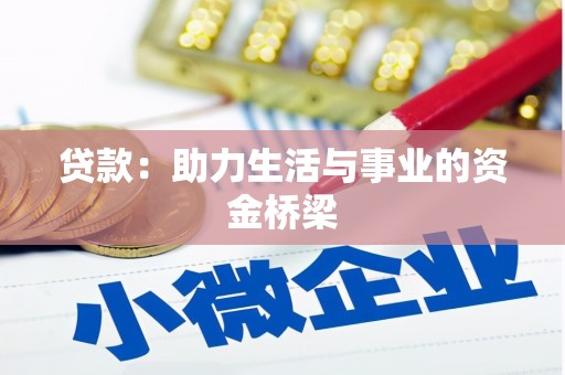 安居贷款：助力生活与事业的资金桥梁