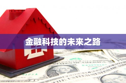 安居金融科技的未来之路