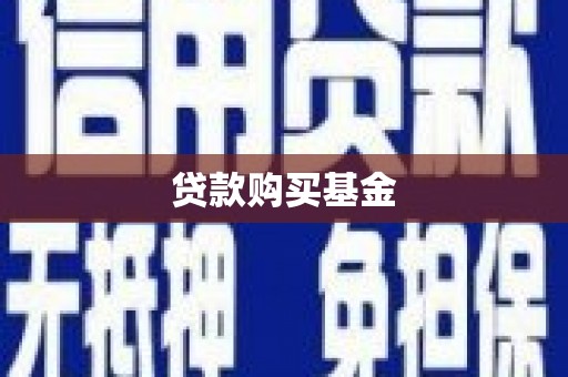 安居贷款购买基金