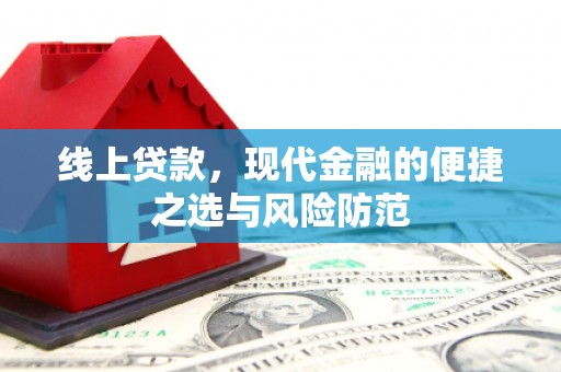 安居线上贷款，现代金融的便捷之选与风险防范