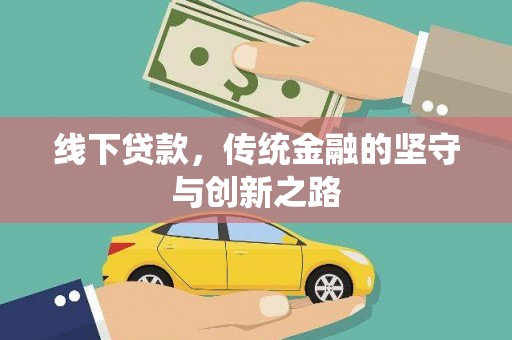 安居线下贷款，传统金融的坚守与创新之路