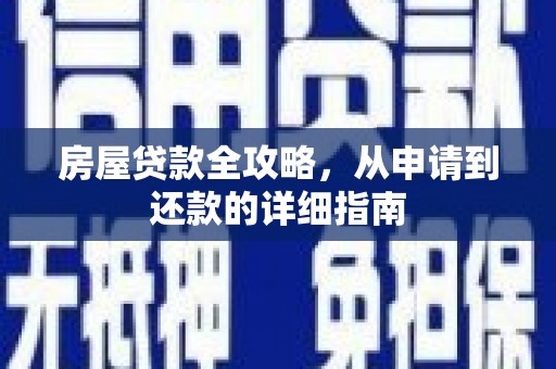 安居房屋贷款全攻略，从申请到还款的详细指南