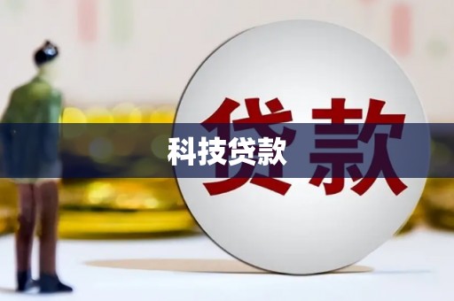 安居科技贷款