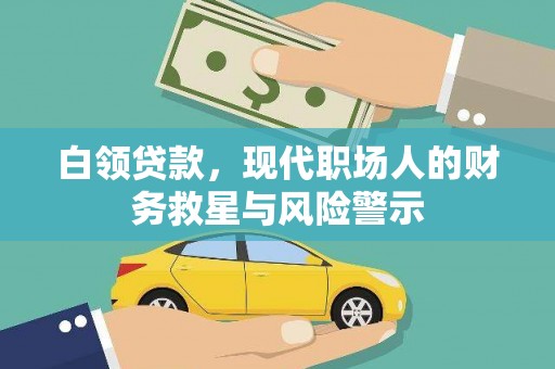 安居白领贷款，现代职场人的财务救星与风险警示