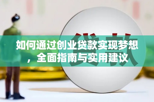安居如何通过创业贷款实现梦想，全面指南与实用建议