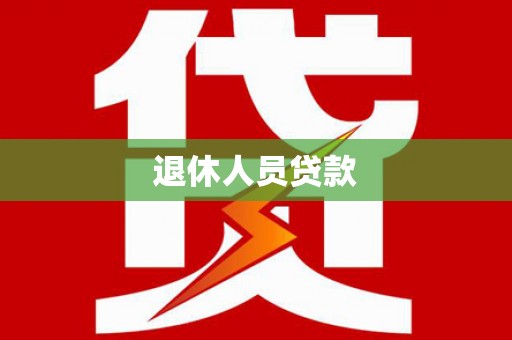 安居退休人员贷款