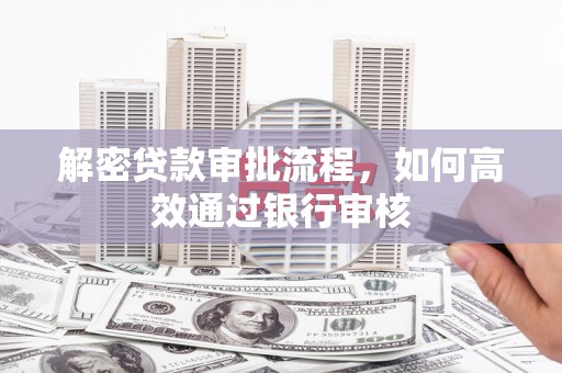 安居解密贷款审批流程，如何高效通过银行审核