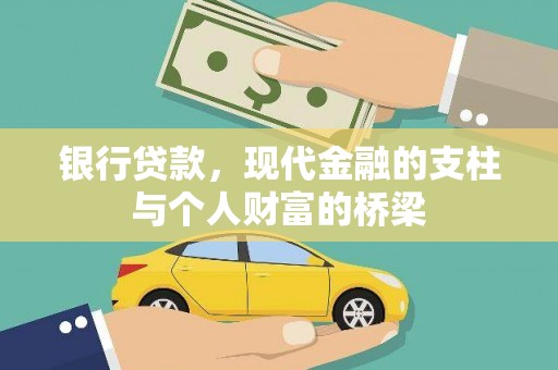 安居银行贷款，现代金融的支柱与个人财富的桥梁