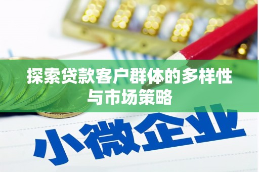 安居探索贷款客户群体的多样性与市场策略