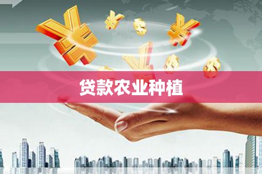 安居贷款农业种植