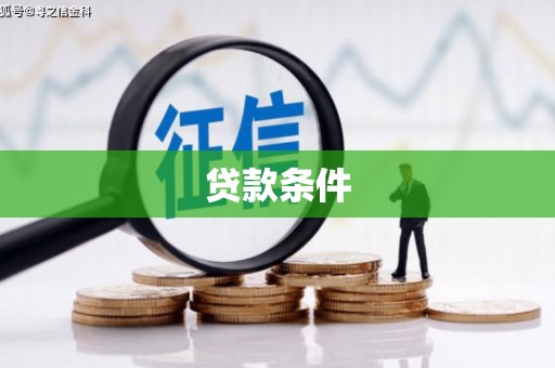 安居贷款条件