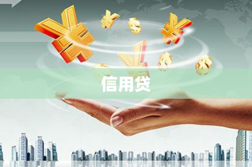 安居信用贷