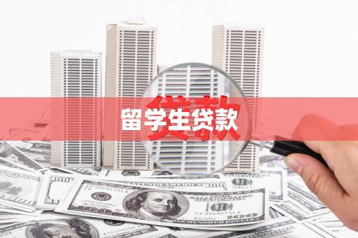 安居留学生贷款