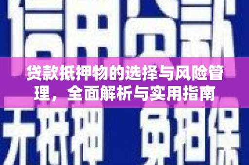 安居贷款抵押物的选择与风险管理，全面解析与实用指南