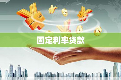 安居固定利率贷款