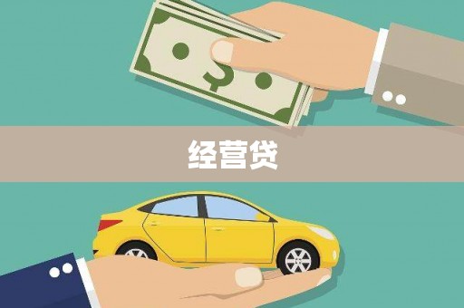 安居经营贷