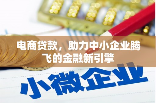 安居电商贷款，助力中小企业腾飞的金融新引擎