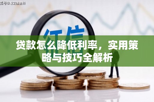 安居贷款怎么降低利率，实用策略与技巧全解析