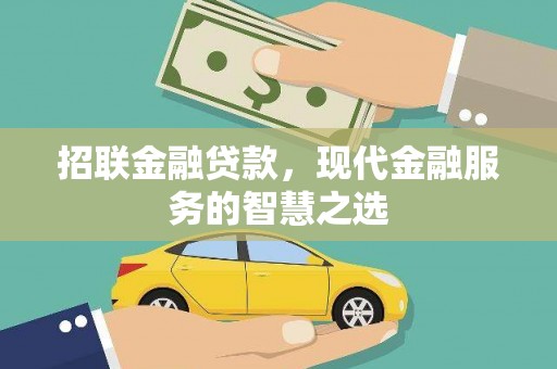 安居招联金融贷款，现代金融服务的智慧之选