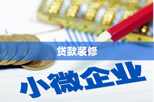 安居贷款装修