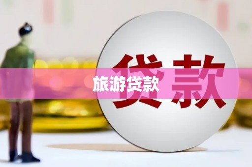 安居旅游贷款