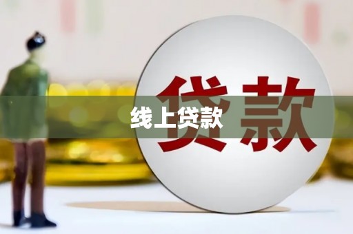 安居线上贷款