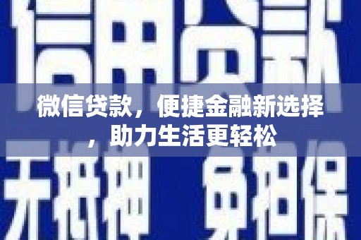 安居微信贷款，便捷金融新选择，助力生活更轻松