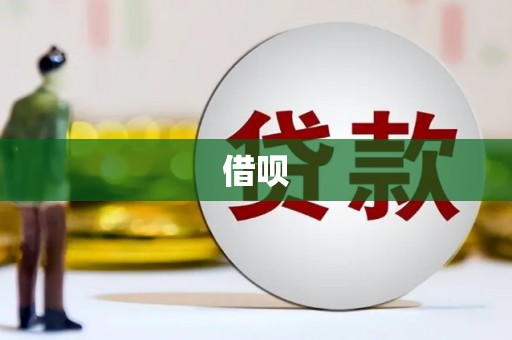 安居借呗