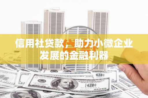 安居信用社贷款，助力小微企业发展的金融利器