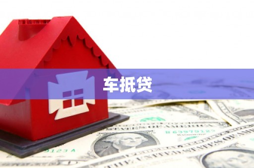 安居车抵贷