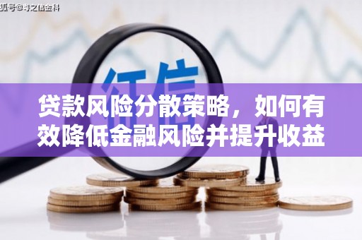 安居贷款风险分散策略，如何有效降低金融风险并提升收益