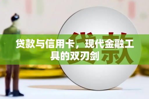 安居贷款与信用卡，现代金融工具的双刃剑