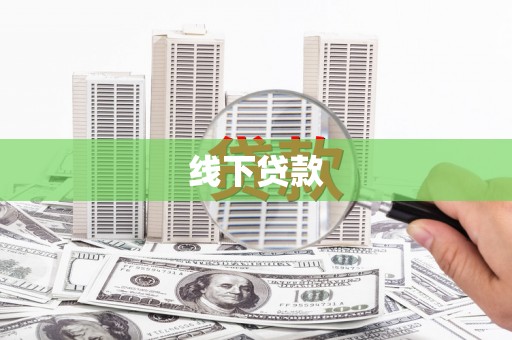 安居线下贷款