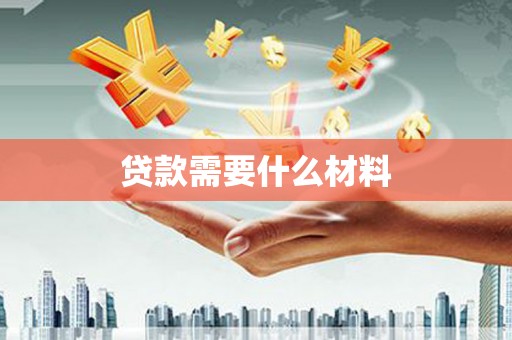 安居贷款需要什么材料