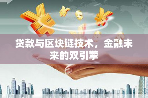安居贷款与区块链技术，金融未来的双引擎