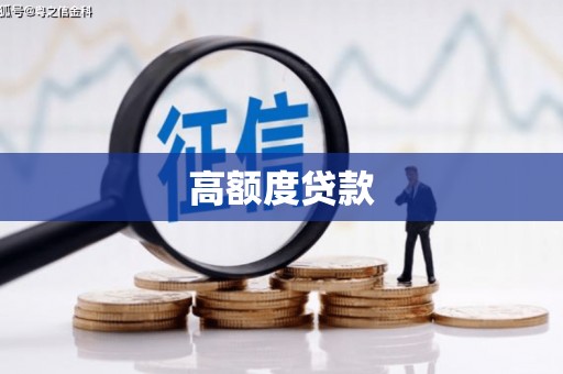 安居高额度贷款