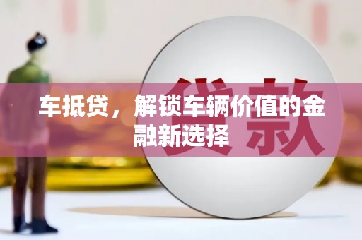 安居车抵贷，解锁车辆价值的金融新选择