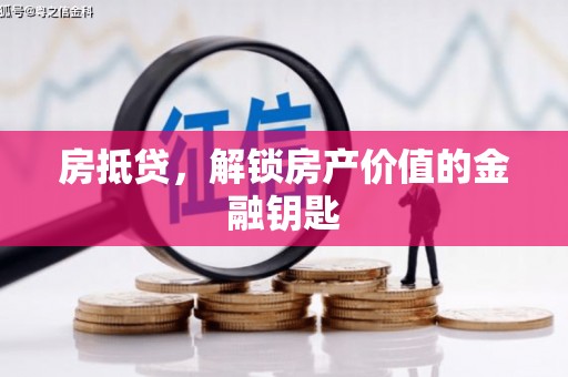 安居房抵贷，解锁房产价值的金融钥匙