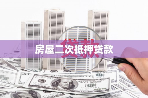 安居房屋二次抵押贷款
