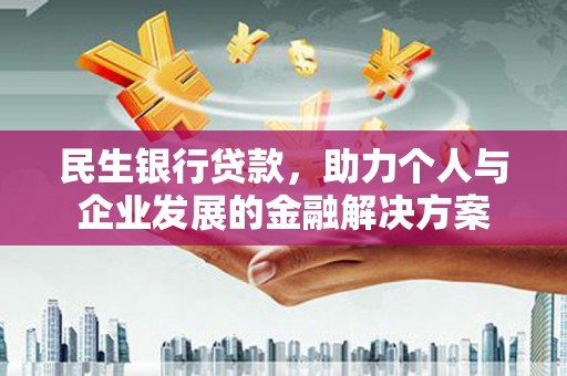 安居民生银行贷款，助力个人与企业发展的金融解决方案