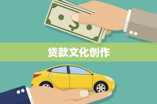 安居贷款文化创作