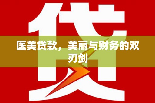 安居医美贷款，美丽与财务的双刃剑