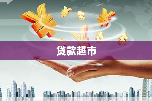 安居贷款超市