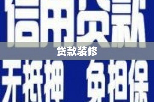 安居贷款装修