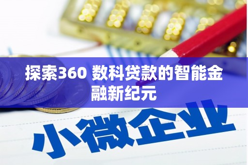安居探索360 数科贷款的智能金融新纪元