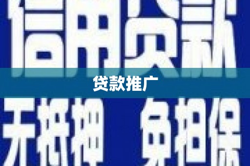 安居贷款推广