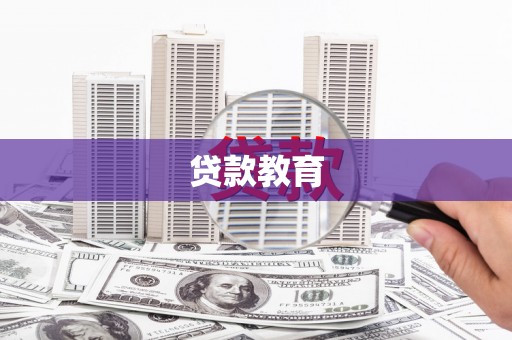 安居贷款教育