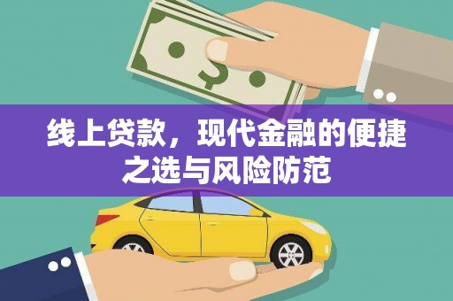 安居线上贷款，现代金融的便捷之选与风险防范
