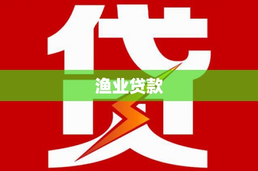 安居渔业贷款