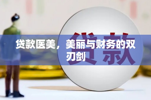 安居贷款医美，美丽与财务的双刃剑